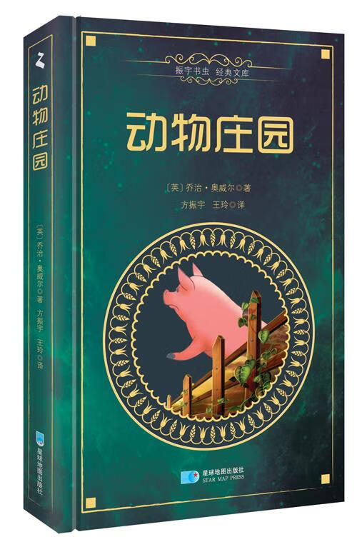 动物庄园animal farm(中文版) 振宇文库【正版书籍,畅读优品】
