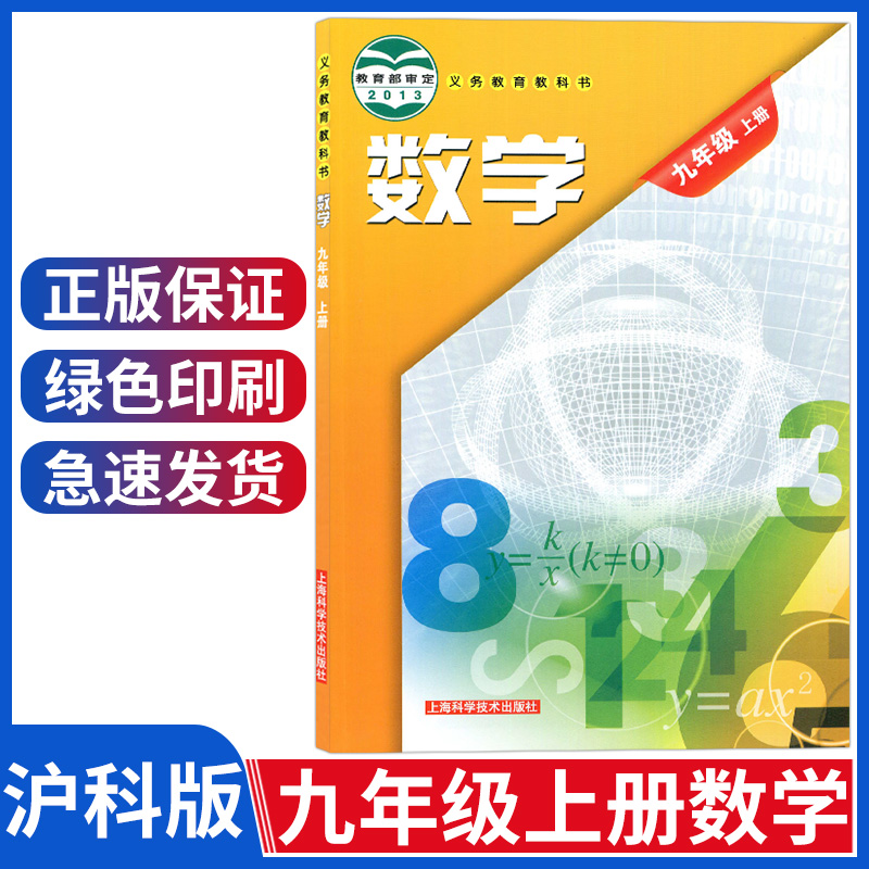 九年级上册数学书沪科版九年级上册数学课本9九年级数学初中三年级数学教材教科书上海科学技术出版社