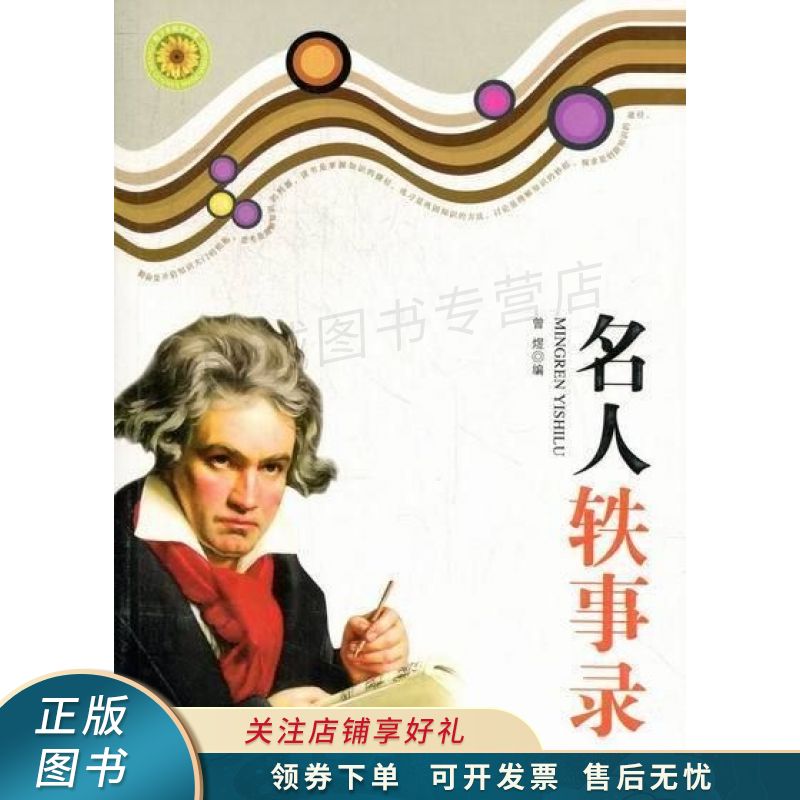 名人轶事录