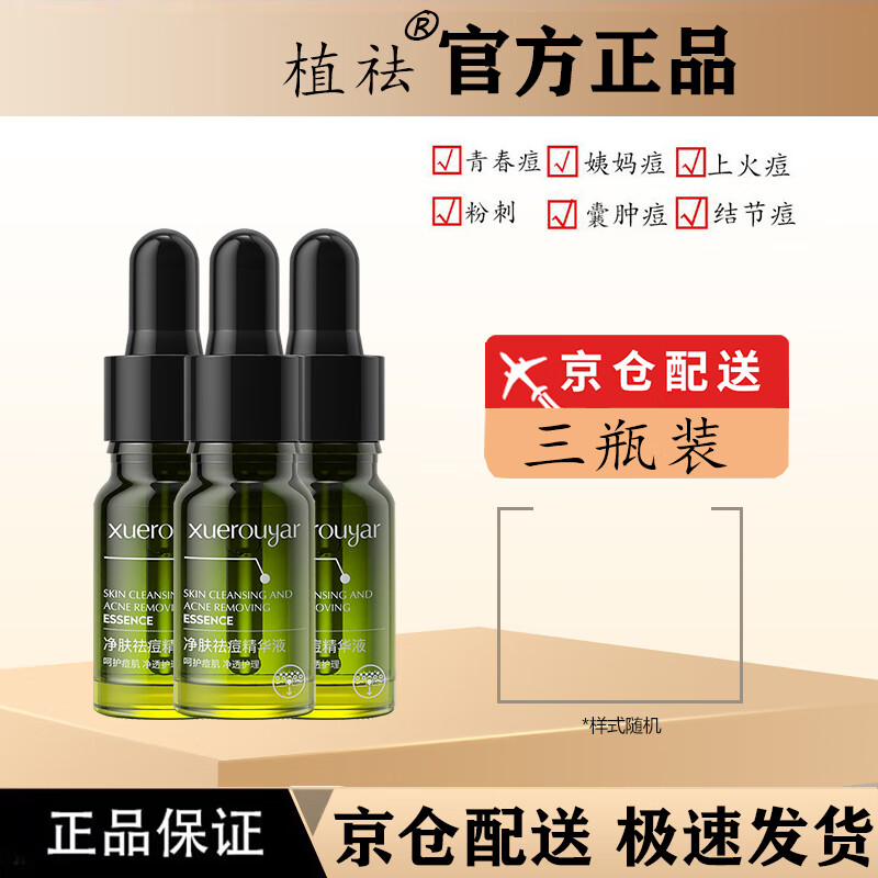 植祛小绿瓶植祛祛痘精华液突发痘水杨酸丽可植小绿瓶祛痘精华液旗舰 升级款*3【买2件贈3瓶】怎么样,好用不?