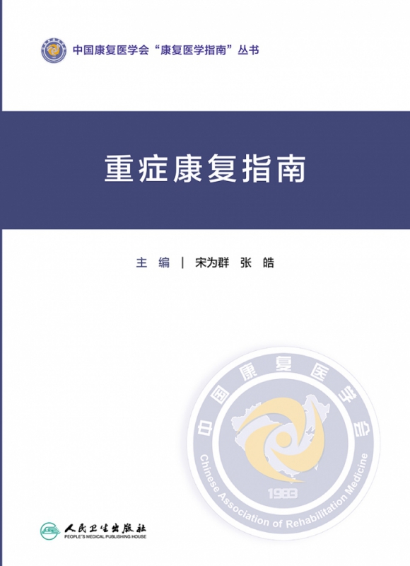 重症康复指南