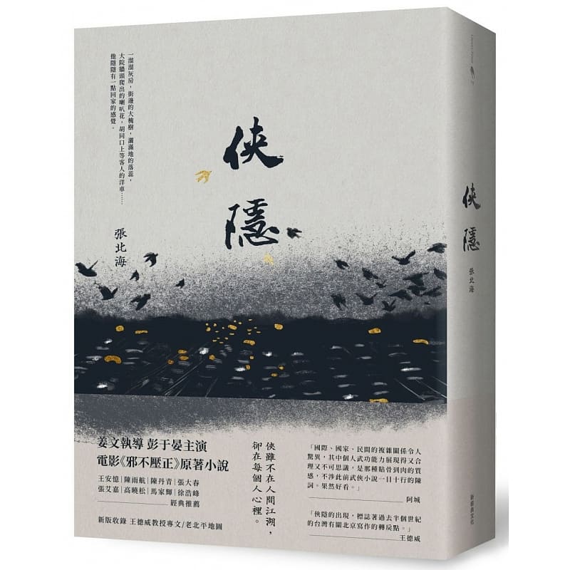 预售 张北海侠隐 新经典文化