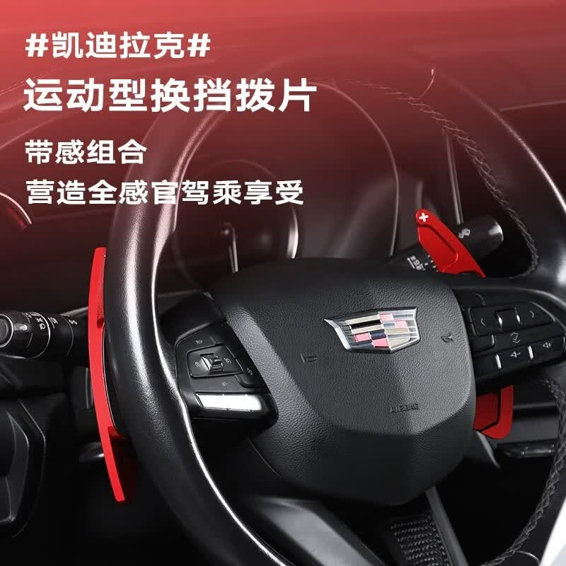 简伦适用于凯迪拉克XT4/5/6 CT5/4/6/ATSL方向盘换挡拨片加长内饰改装 CT4/CT5【红色】原车塑料拨片使用感如何?
