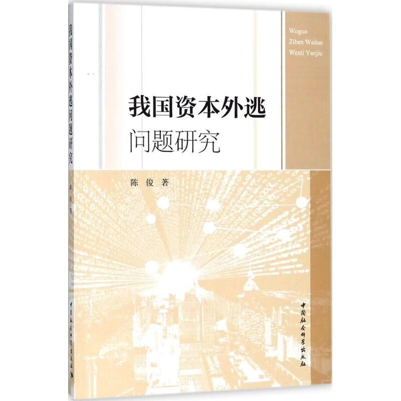 我国资本外逃问题研究
