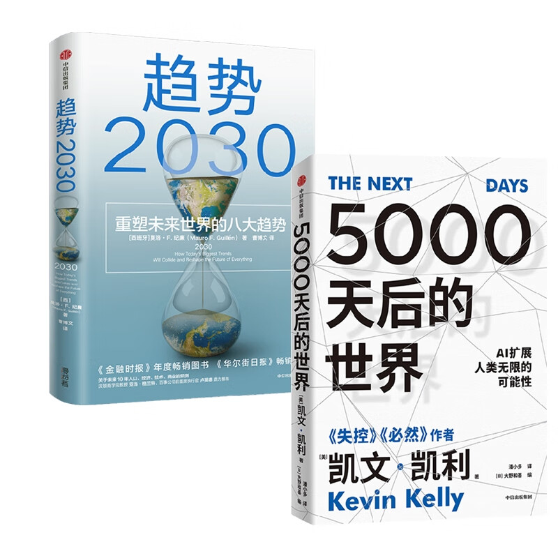 5000天后的世界+趋势2030 图书