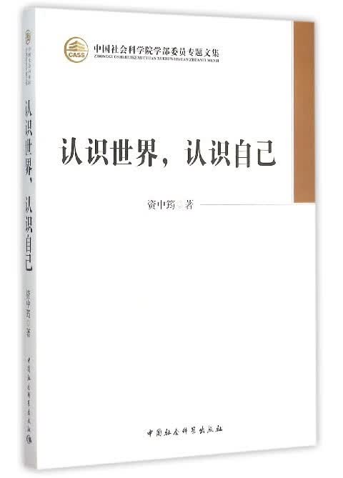 认识世界.认识自己 资中筠著 对中国一些传统观念进行新的思考 社会科学书籍 凤凰新华书店旗舰店