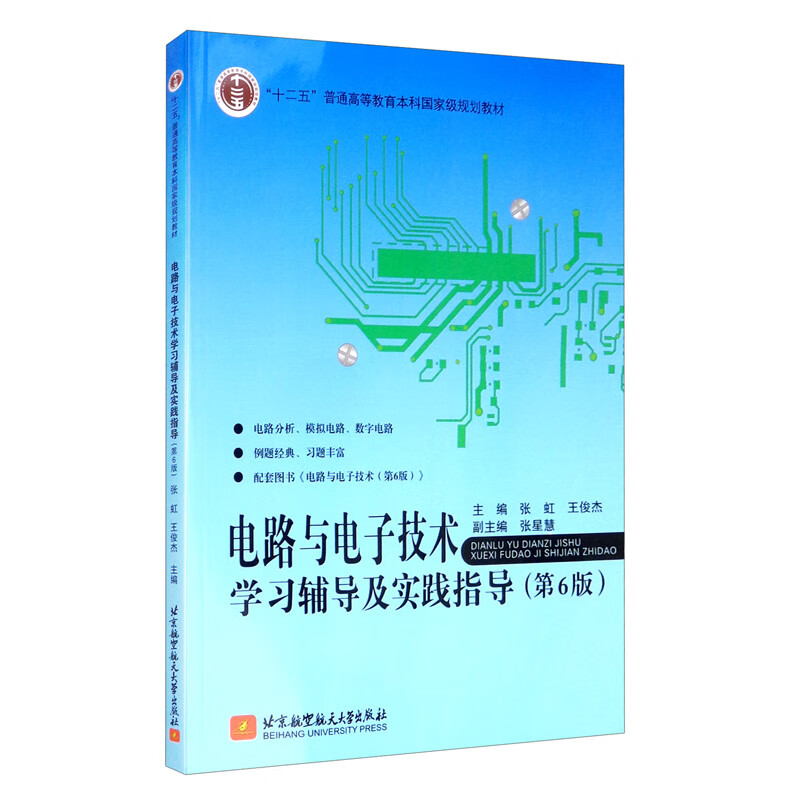 电路与电子技术学习辅导及实践指导（第6版）