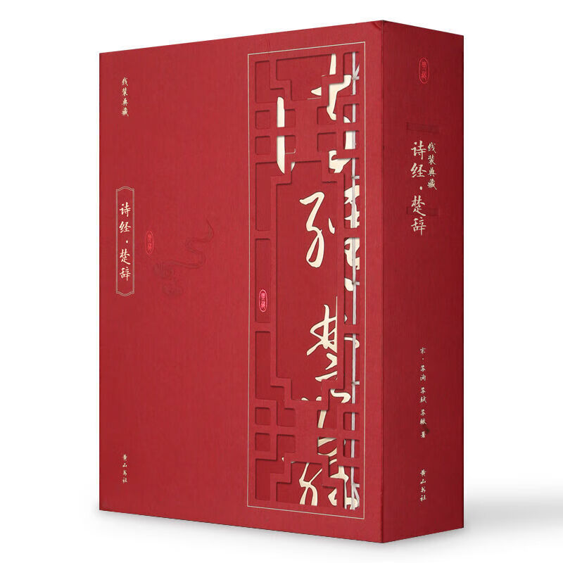 线装典藏：诗经·楚辞