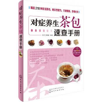 对症养生茶包速查手册 【正版图书，放心购买】