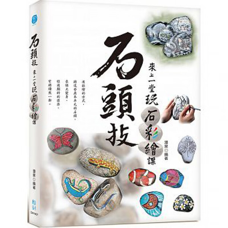 现货 正版 原版进口图书 石头技来上一堂玩石彩绘课 轻刻