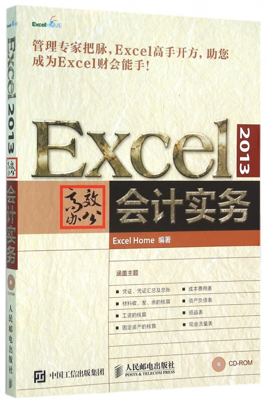 Excel2013高效办公会计实务(附光盘)