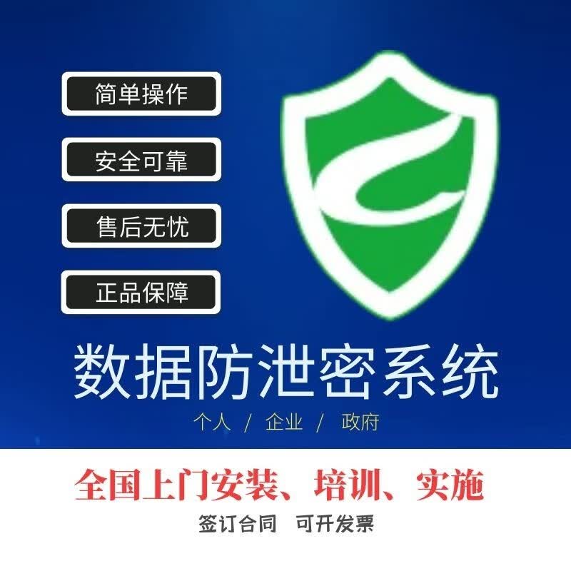 天锐绿盾文件视频图纸加密软件电脑系统数据防外发防泄密软件内网安全 企业信息安全服务怎么看?