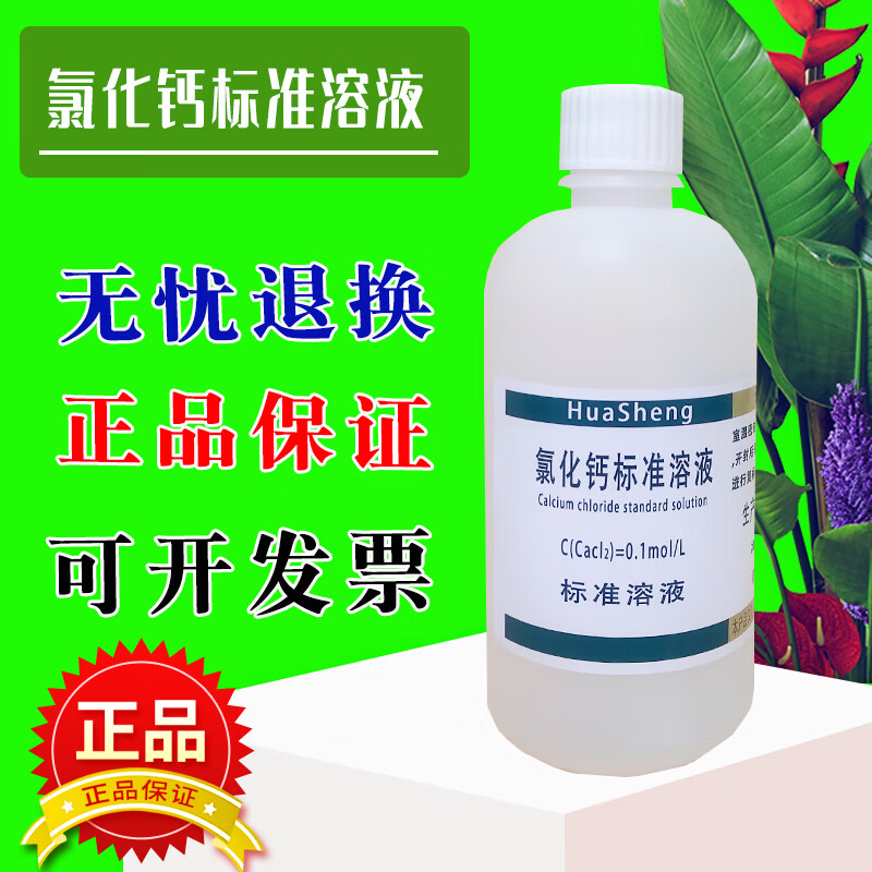 氯化钙标准溶液 滴定分析cacl2可定制0.1-0.5mol/l 500ml实验室用 0.