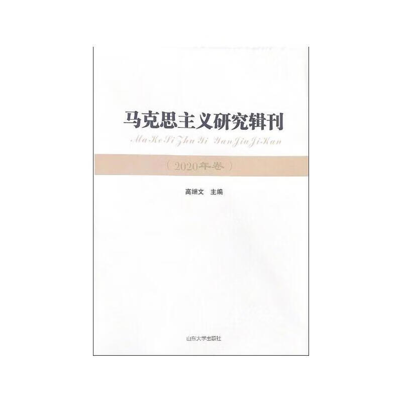 马克思主义研究辑刊（2020年卷）