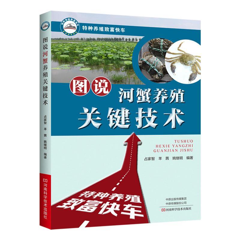 图说河蟹养殖关键技术 农业/林业 9787572501388