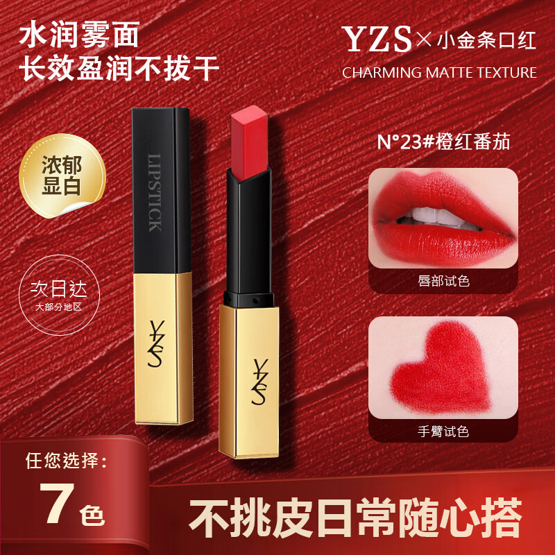 YZS小金条口红女丝绒哑光不易脱妆掉色豆沙红棕色素颜显白正品口红 N23#橙红番茄 1只装