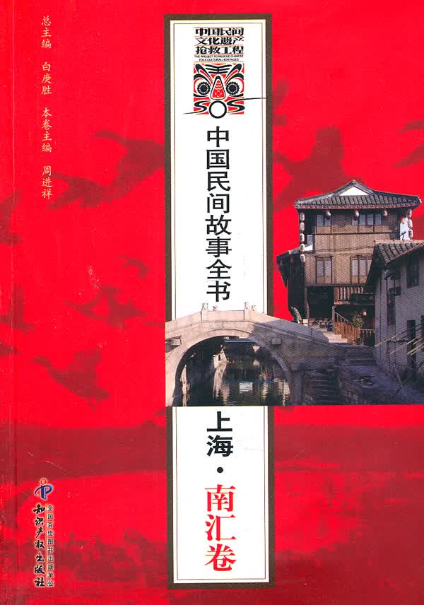 保证正版 中国民间故事全书．上海．南汇卷 白庚胜 知识产权出版社 9787513004688