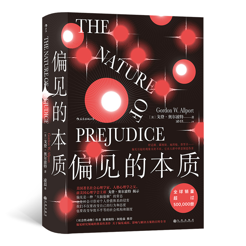 新书--后浪·偏见的本质（精装）9787510893506