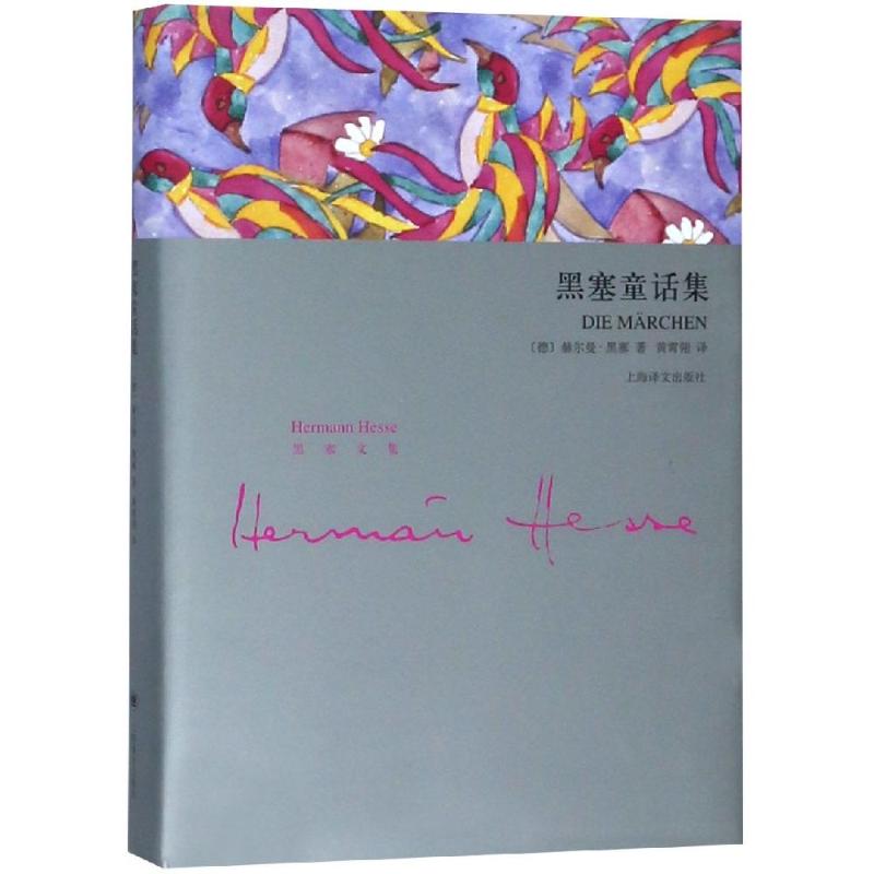 黑塞童话集 [德]赫尔曼·黑塞 黄霄翎 译 书籍
