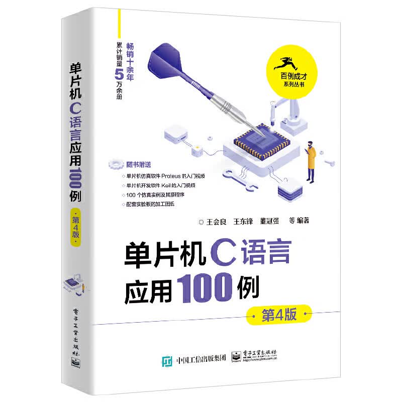 单片机C语言应用100例（第4版）