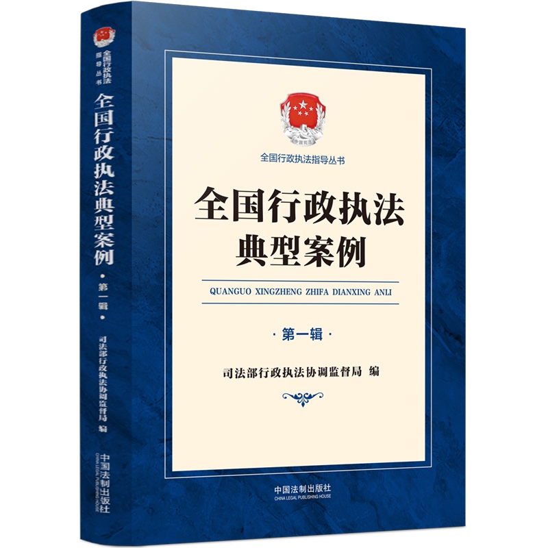 全国行政执法典型案例（第一辑）9787521623192