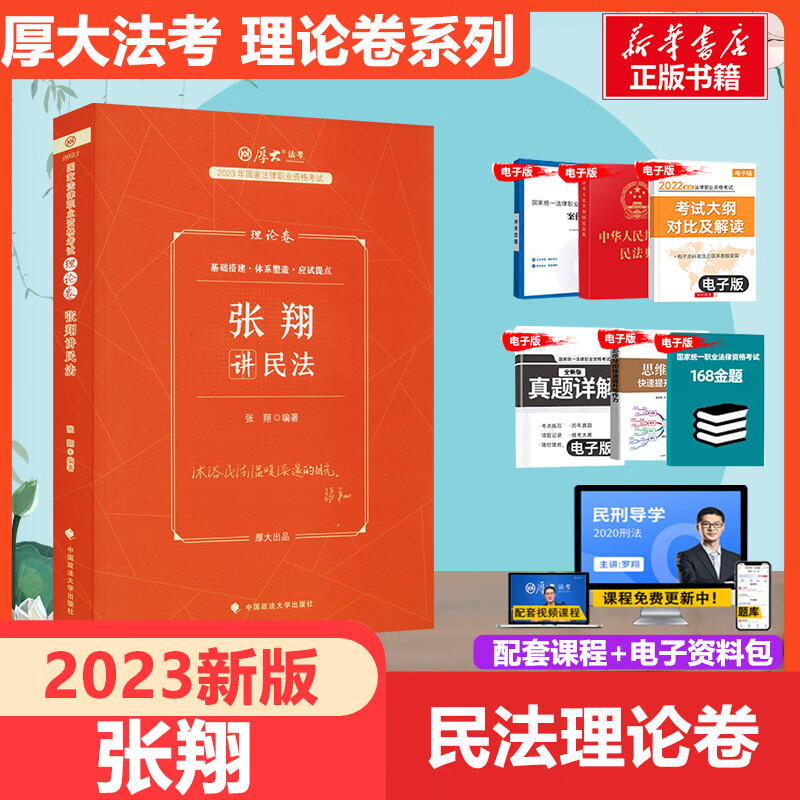 厚大法考2023 张翔讲民法 理论卷 国家法律职业资格考试 图书