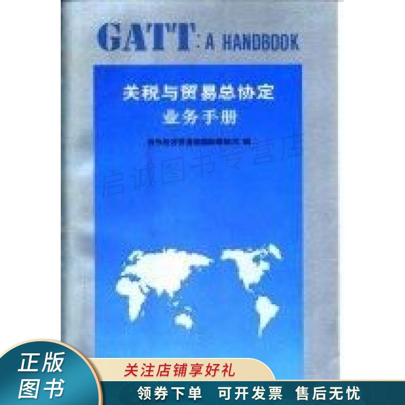 关税与贸易总协定业务手册