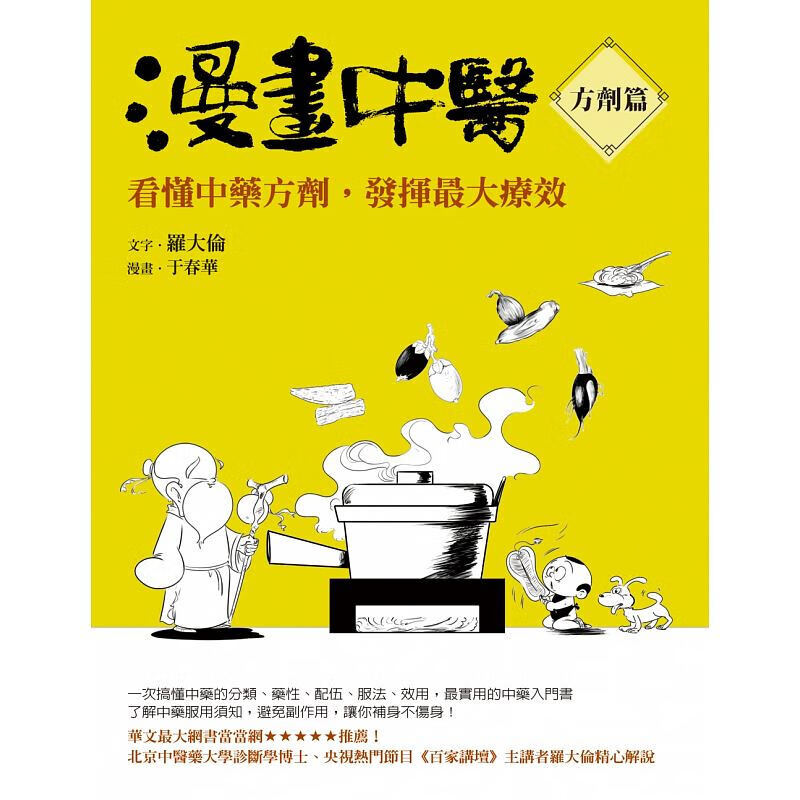 预订台版 漫画中医 方剂篇 看懂中药方剂发挥大疗效搞懂中药分类药性配伍服法效用实用的中【下架】