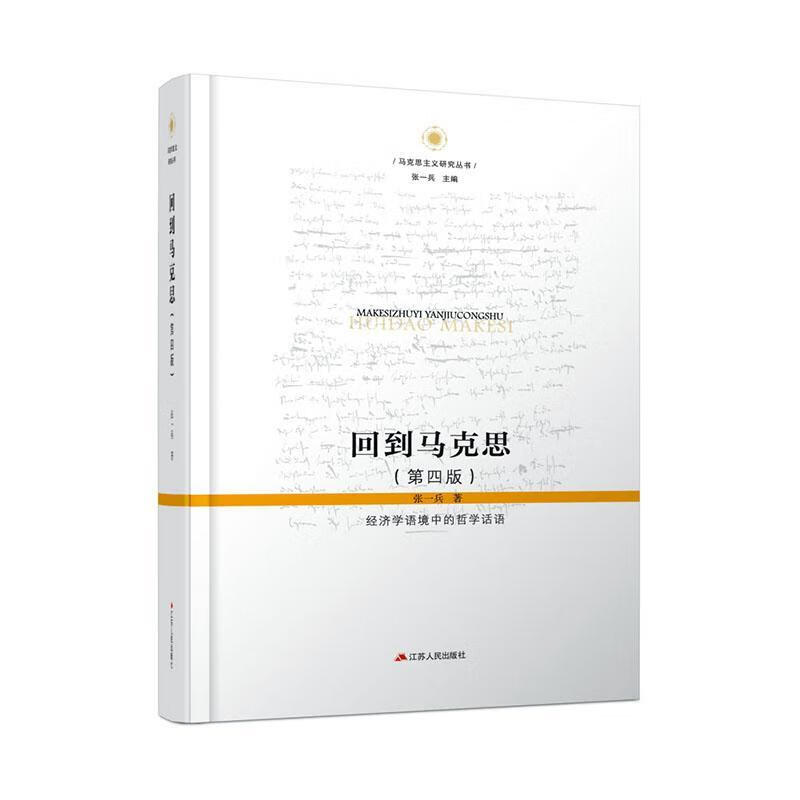 回到马克思:经济学语境中的哲学话语 张一