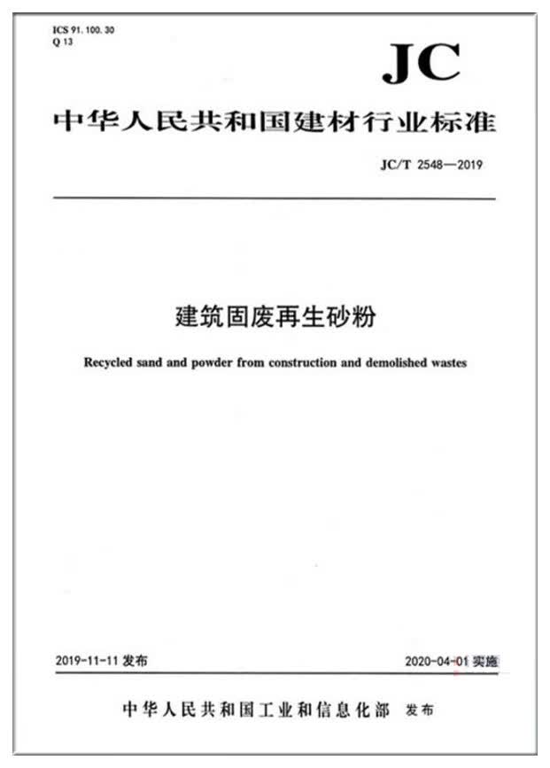 JC/T2548-2019建筑固废再生砂粉
