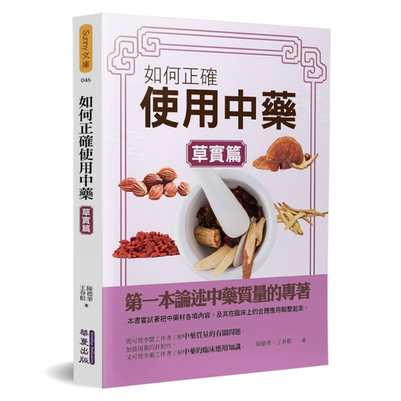 现货 如何正确使用中药(草实篇) 一本论述中药质量的专著进口原版