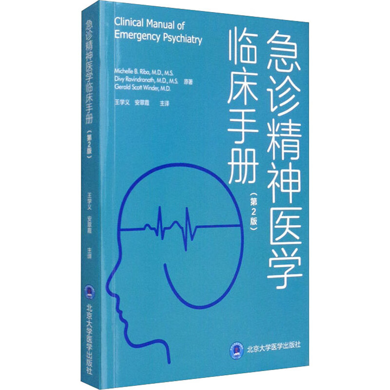 急诊精神医学临床手册(第2版) (美)米歇尔·里巴,(美)迪维·拉文德拉纳特,(美)杰拉尔德·斯科特·温德 王学义,安翠霞 译 书籍