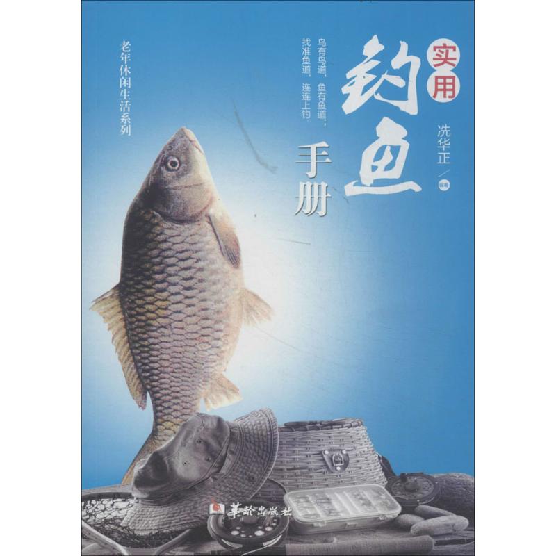 实用钓鱼手册 冼华正 书籍