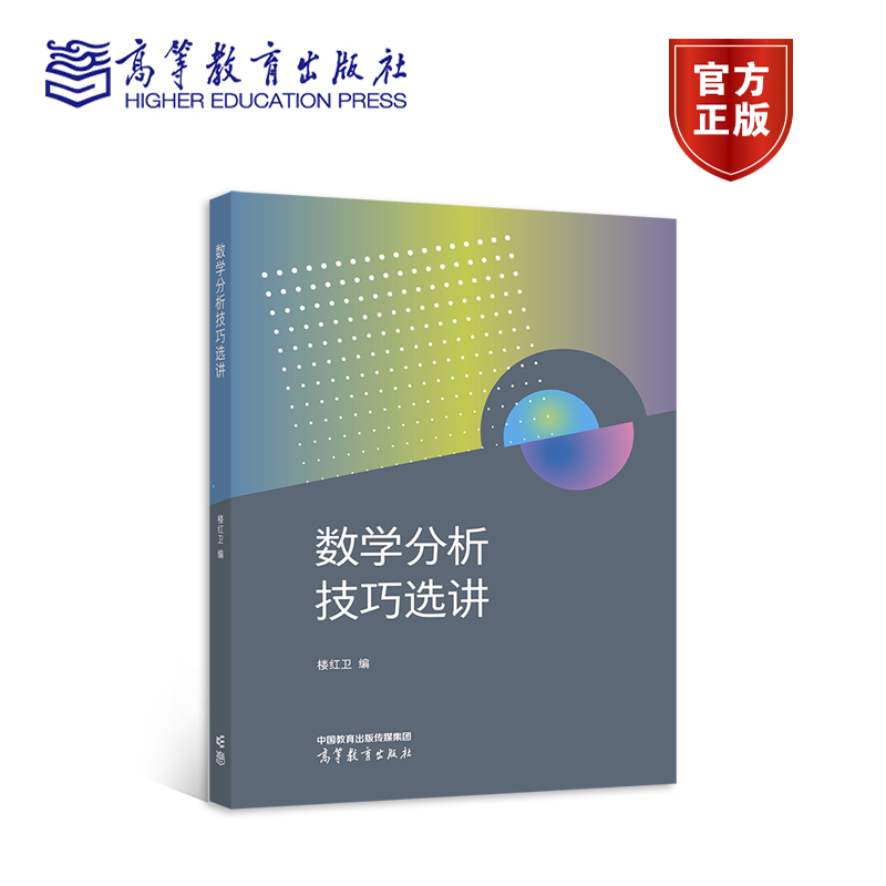 数学分析技巧选讲 楼红卫 高等教育出版社