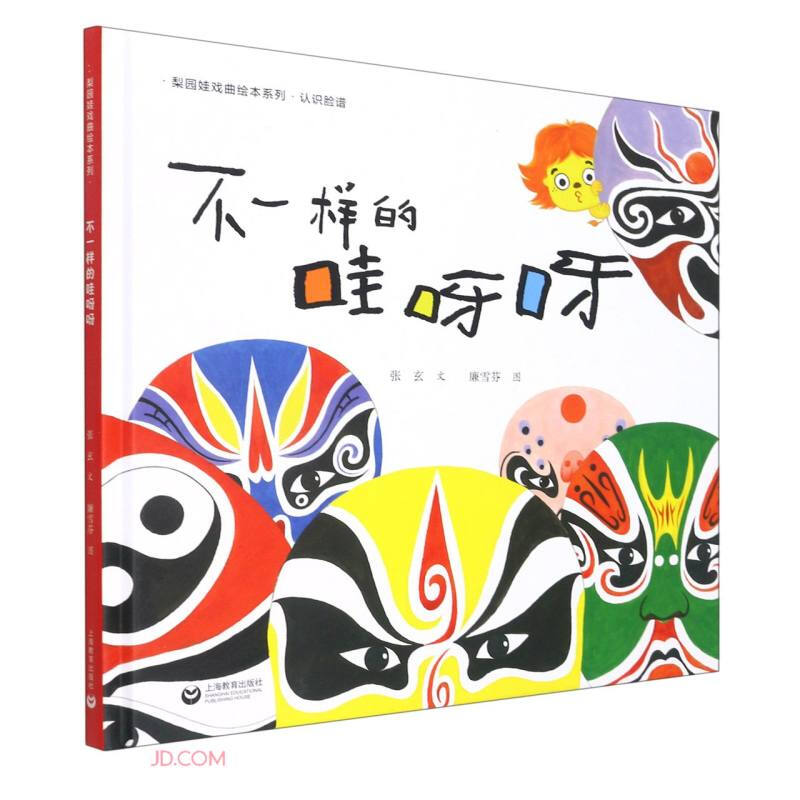 好好梨园娃戏曲绘本系列——不一样的哇呀呀好好