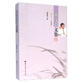黄曼君文集(第4卷 文学史)
