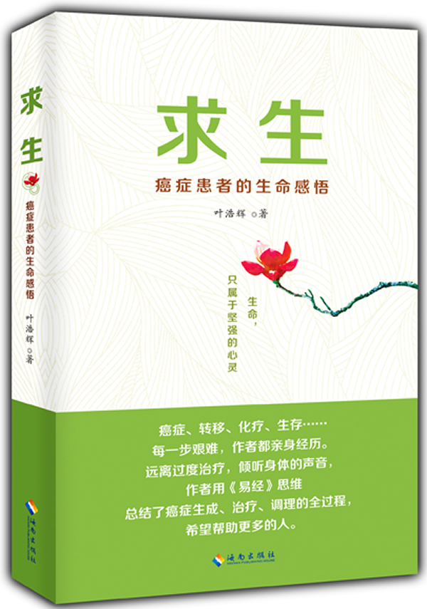 求生-癌症患者的生命感悟