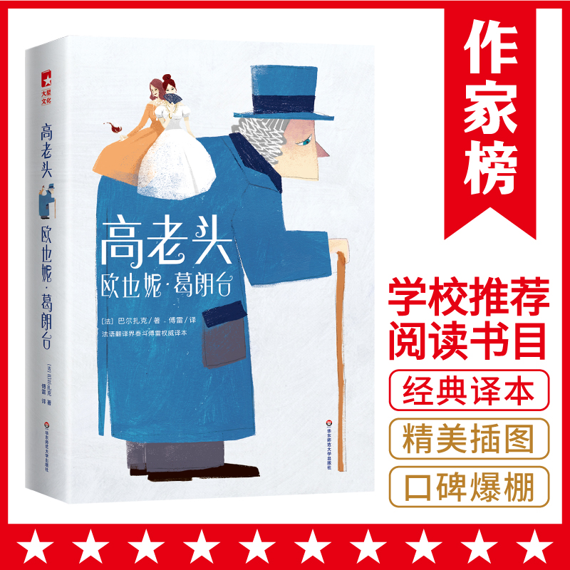 作家榜经典：高老头+欧也妮·葛朗台（傅雷经典全译本，全新插图珍藏版！）