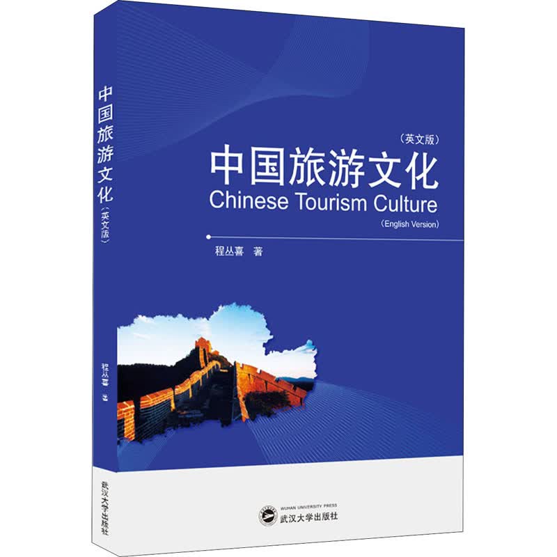 中国旅游文化(英文版) 程丛喜 书籍
