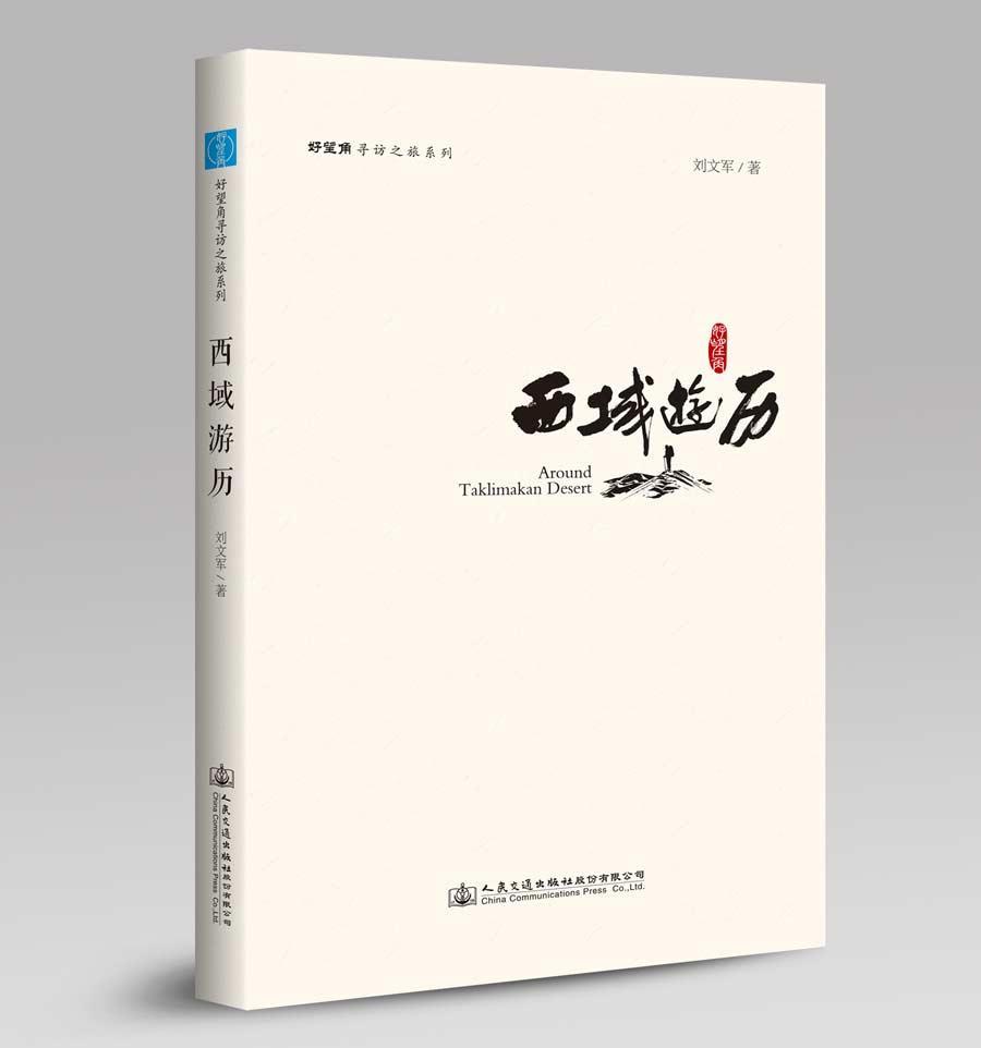 西域游历 刘文军 旅游/地图 9787114132667