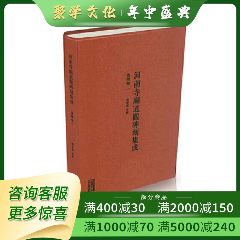 河南寺庙道观碑刻集成 洛阳卷一 8开精装 中州古籍出版社