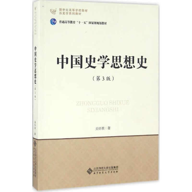 中国史学思想史(第3版) 吴怀祺 书籍