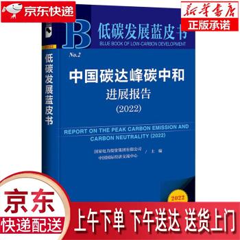 【全新正版送货上门】低碳发展蓝皮书：中国碳达峰碳中和进展报告（2022） 国家电力投资集团有限公司,中国国际经济交流中心