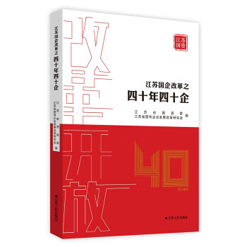 江苏国企改革之四十年四十企【正版图书】