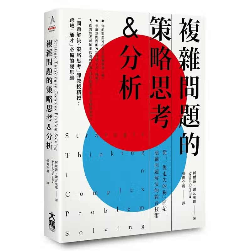 预售 复杂问题的策略思考&分析从「一只走失的狗」开始 演练问题解决的综合技术 大写出版 台版原版