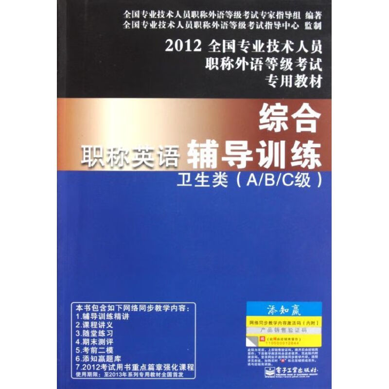 职称英语综合辅导训练 （卫生类A/B/C级） 全国专业技术人员职称外语等级考试专家指导组 作 书籍