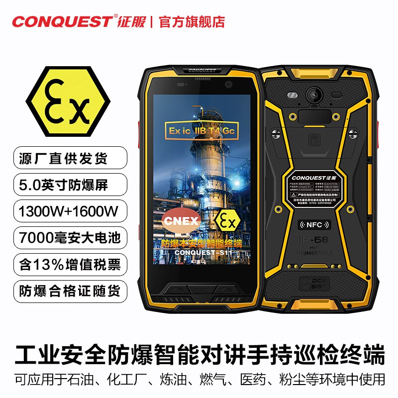 CONQUEST 征服 S11对讲防爆手机二类本安本质安全型工业级石油燃气化工厂三防智能手机 6GB+128GB版本黄色