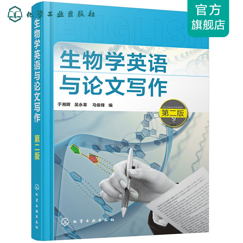 生物学英语与论文写作（第二版）