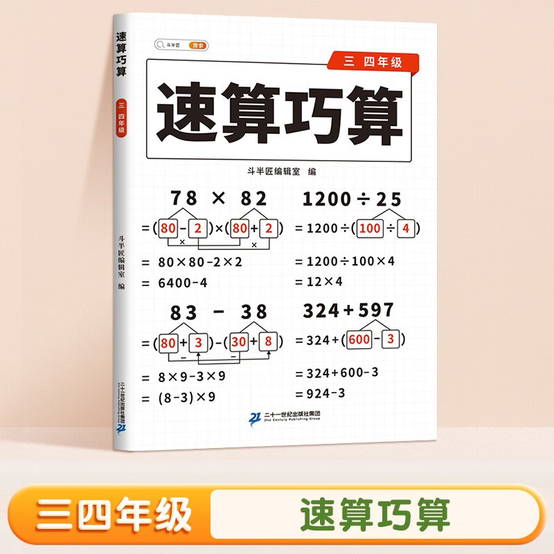 斗半匠 小学生速算巧算三四年级技巧大全 数学思维训练口算题卡练习册天天练举一反三推理能力意识训练