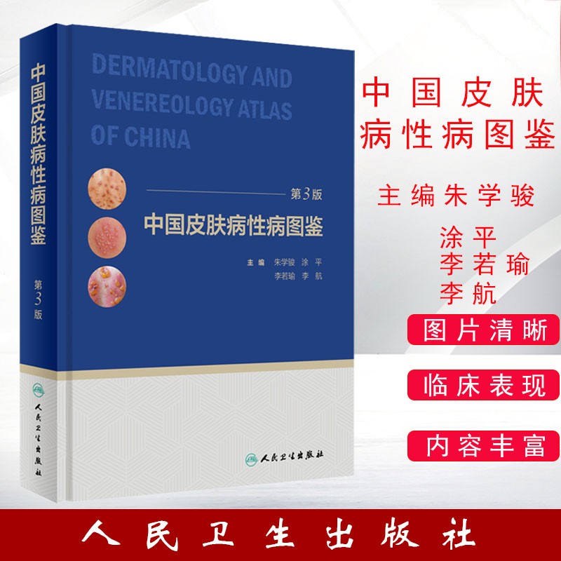 正版中国皮肤病性病图鉴第3三版临床实用皮肤病性病图谱皮肤科诊断与鉴别诊断人民卫生出版社